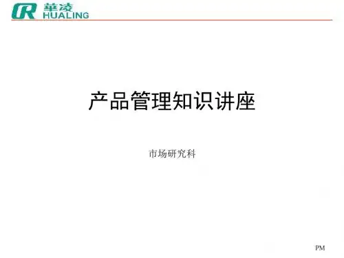 产品管理培训资料
