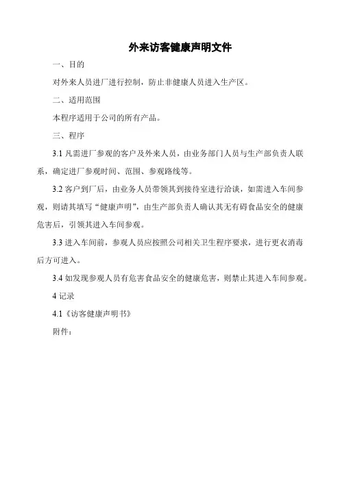 访客健康声明文件