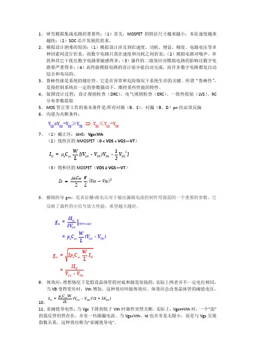 模拟集成电路复习