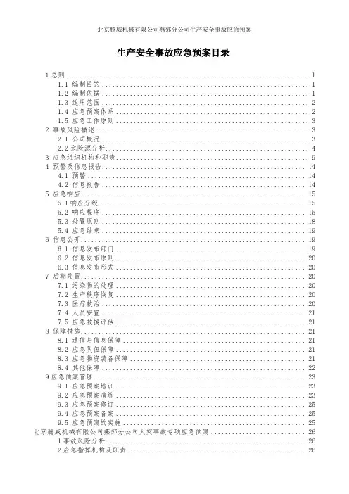 生产安全事故应急预案 2
