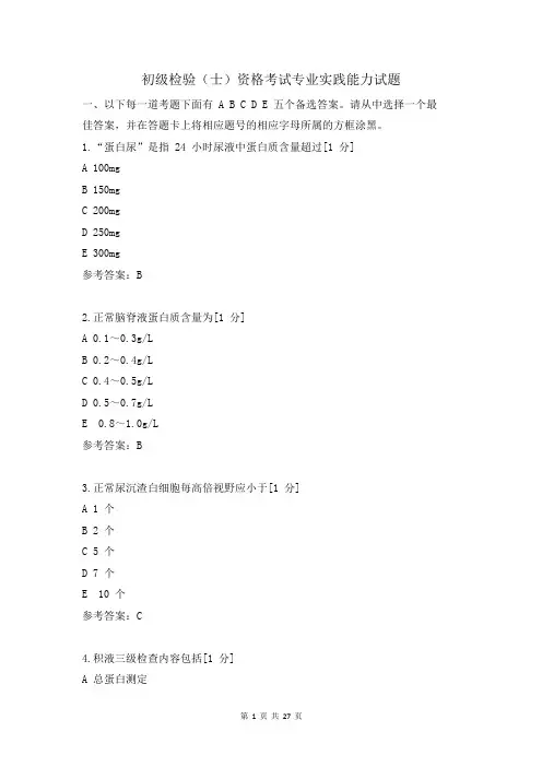 初级检验(士)资格考试专业实践能力试题及答案