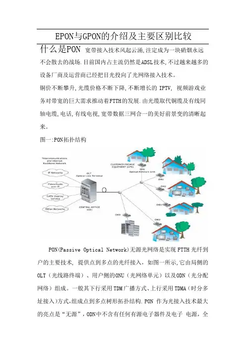 EPON与GPON的介绍及主要区别比较