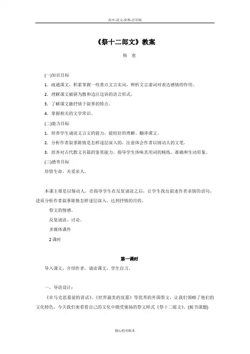 人教新课标版-语文-高二人教版选修系列《中国古代诗歌散文欣赏》第5单元《祭十二郎文》教案