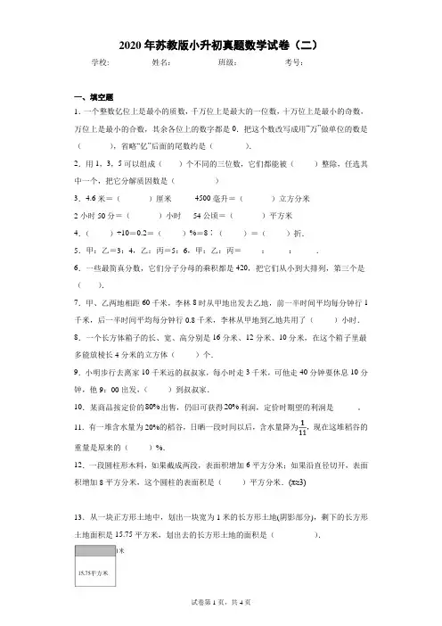 2020年苏教版小升初真题数学试卷(二)(含答案解析)