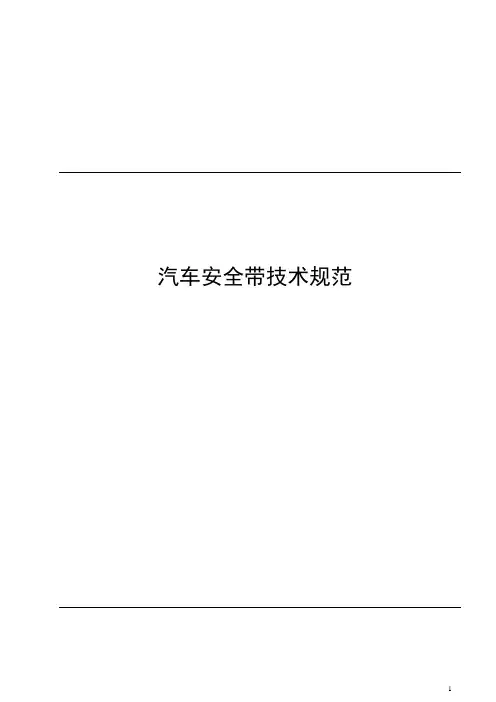 安全带技术规范