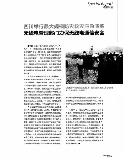 四川举行最大规模防灾救灾应急演练 无线电管理部门力保无线电通信安全