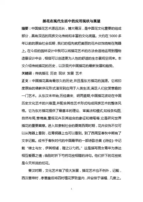 插花艺术—插花在现代生活中的应用现状与展望