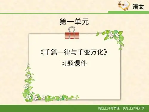 语文版高中语文必修三 1《千篇一律与千变万化》习题课件2