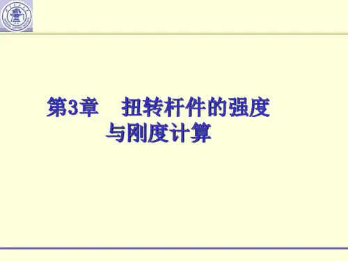 材料力学扭转