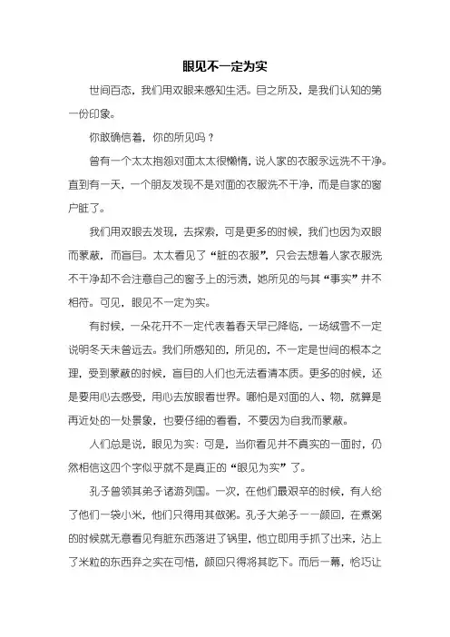 高一作文：眼见不一定为实作文800字