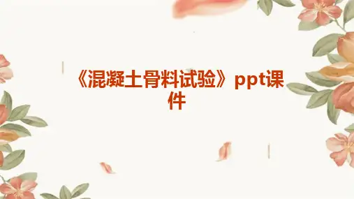 《混凝土骨料试验》课件