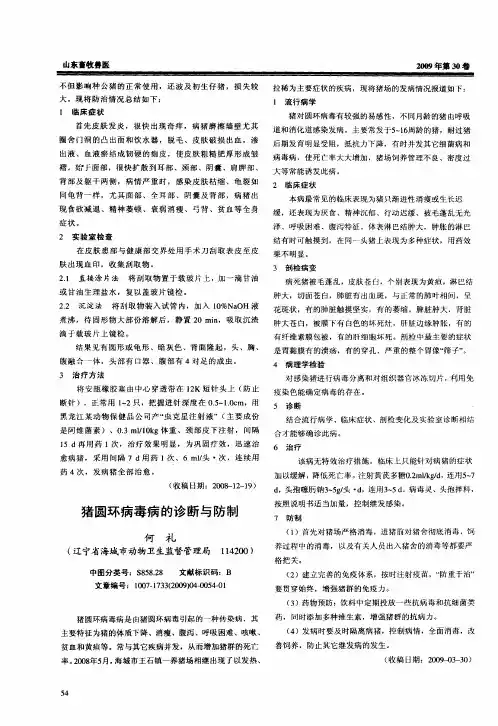 猪圆环病毒病的诊断与防制
