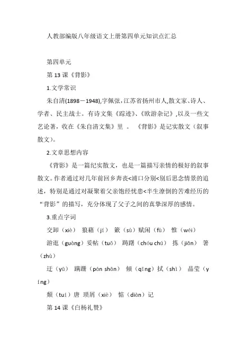 人教部编版八年级语文上册第四单元知识点汇总 2