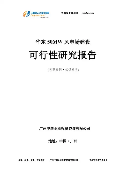 华东50MW风电场建设可行性研究报告-广州中撰咨询