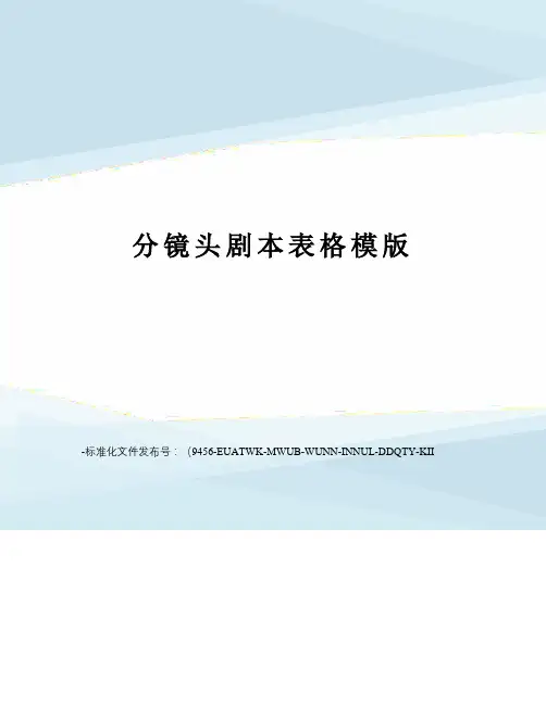 分镜头剧本表格模版