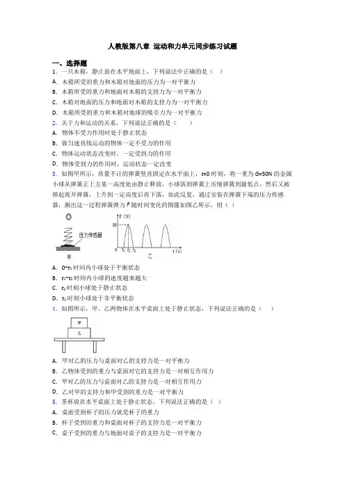 人教版第八章 运动和力单元同步练习试题