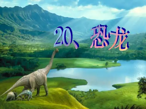 苏教版三年级语文下册20课《恐龙》课件