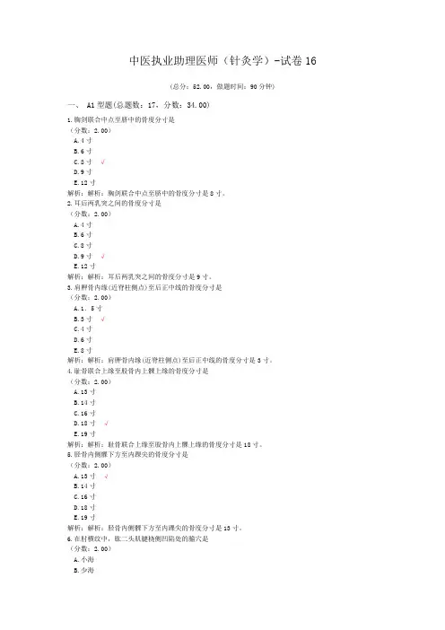 中医执业助理医师(针灸学)-试卷16 (1)