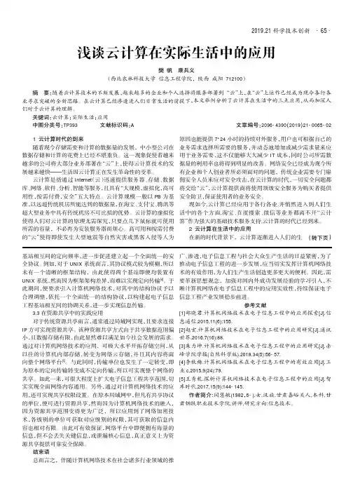 浅谈云计算在实际生活中的应用