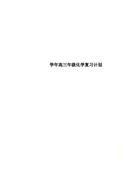 学年高三年级化学复习计划