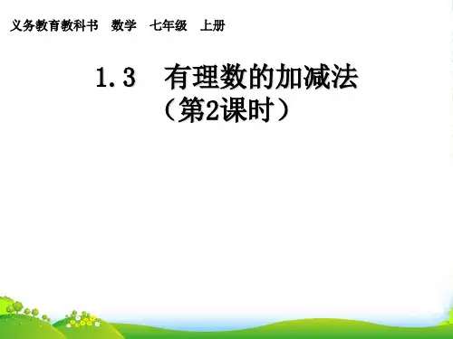 人教版七年级数学上册《有理数的加减法2》课件
