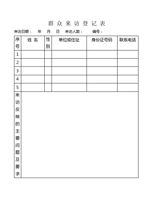 群众来访登记表