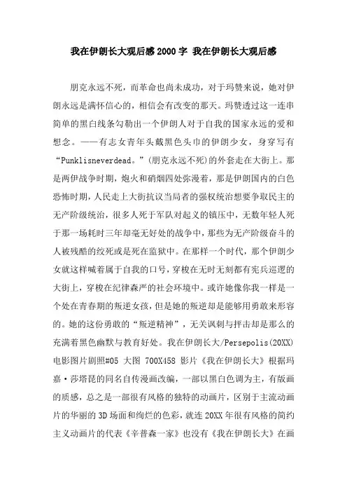 我在伊朗长大观后感2000字 我在伊朗长大观后感