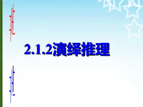 演绎推理(上课用)