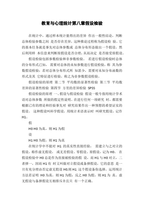 教育与心理统计第八章假设检验