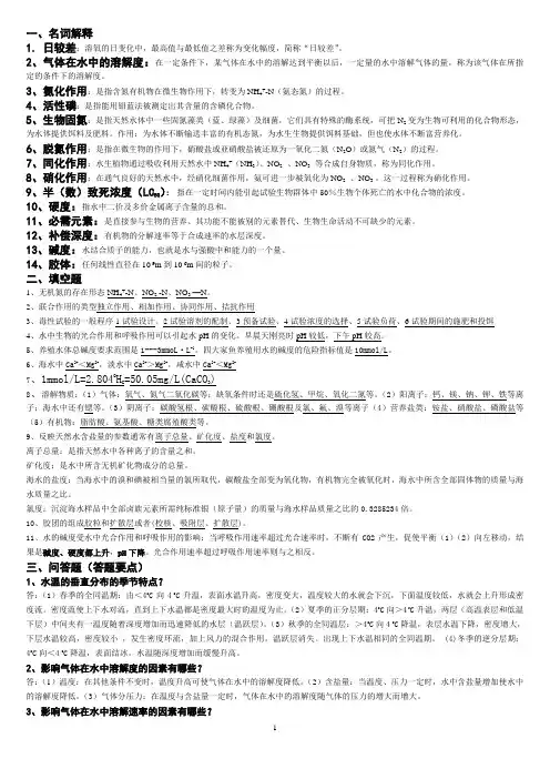 养殖水环境化学习题 2