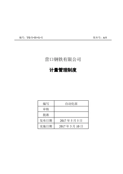 计量管理制度 3