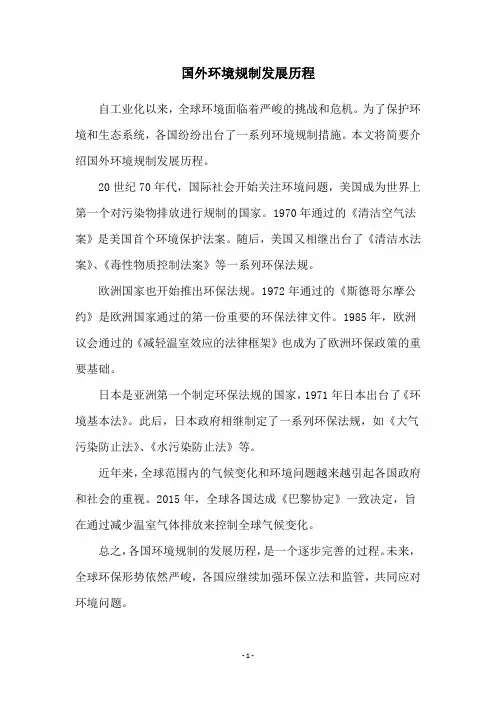 国外环境规制发展历程