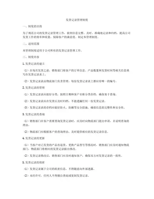 发货记录管理制度