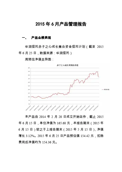 华润信托赤子之心成长集合资金信托计划2015年6月产品管理报告