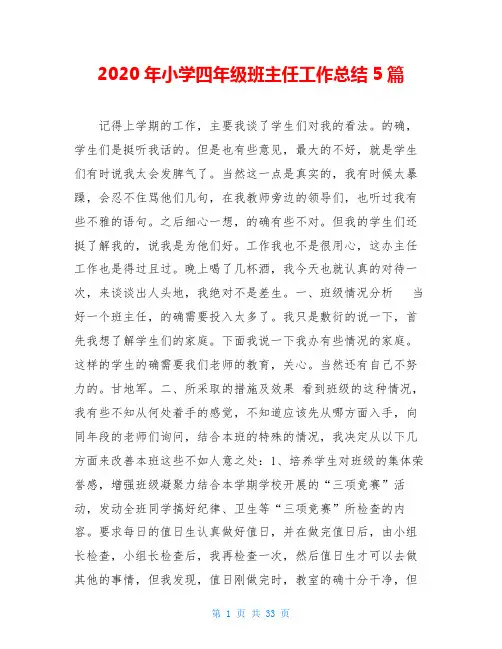 2020年小学四年级班主任工作总结5篇