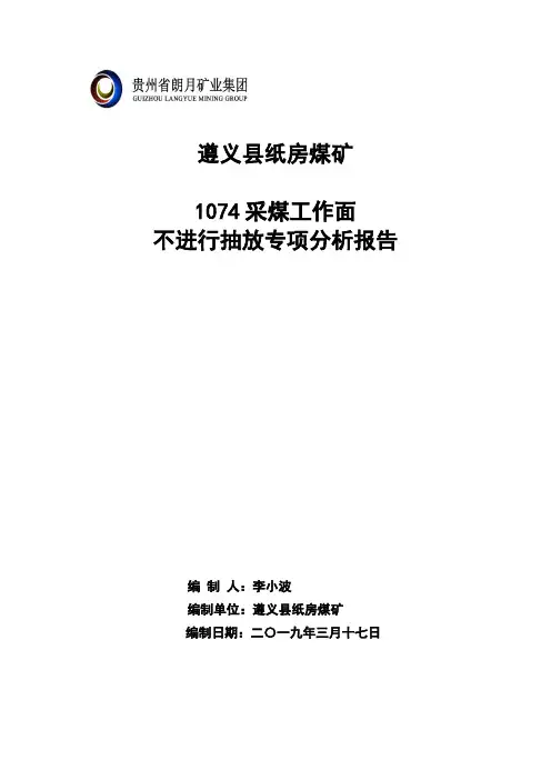 1074采煤工作面不进行抽放论证报告