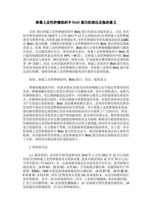 卵巢上皮性肿瘤组织中Bubl蛋白的表达及临床意义