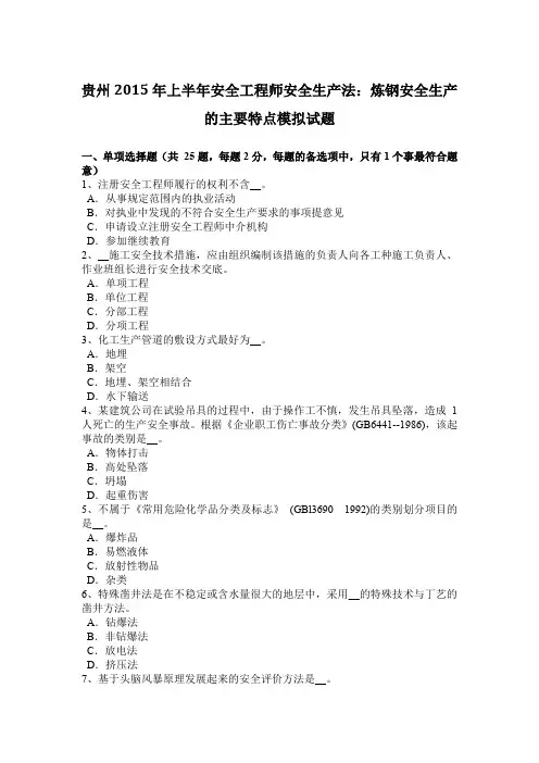 贵州2015年上半年安全工程师安全生产法：炼钢安全生产的主要特点模拟试题