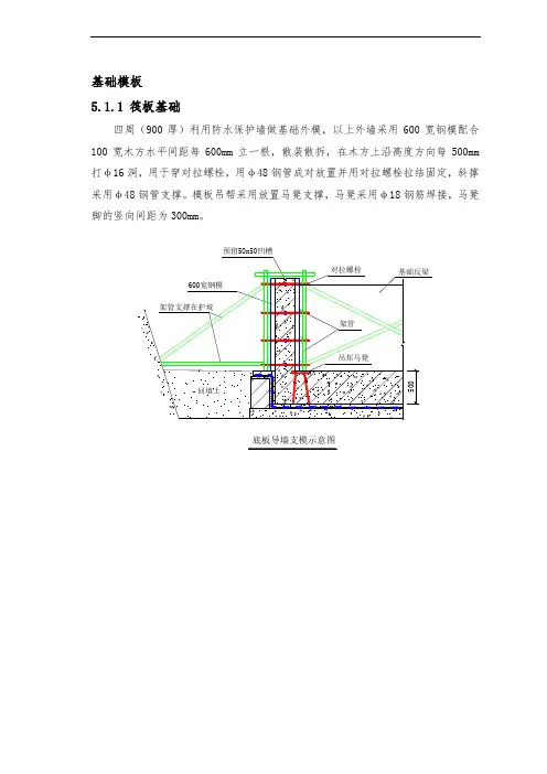 基础模板施工方案