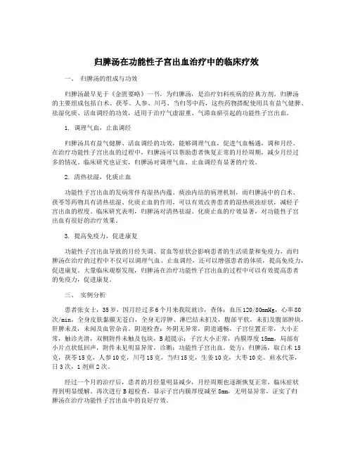归脾汤在功能性子宫出血治疗中的临床疗效