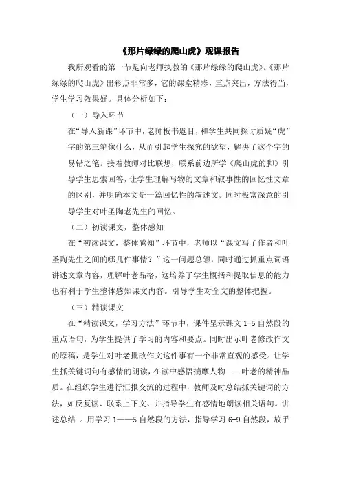 《那片绿绿的爬山虎》的观课报告