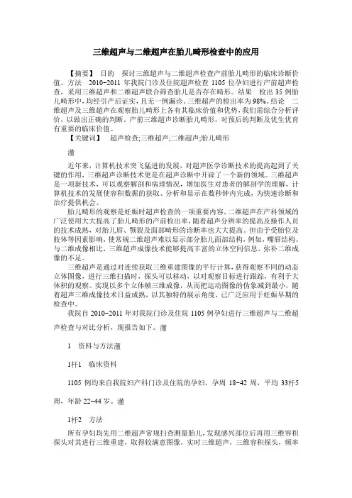 三维超声与二维超声在胎儿畸形检查中的应用