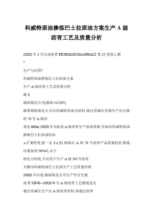 推荐-科威特原油掺炼巴士拉原油方案生产A级沥青工艺及质量分析 精品