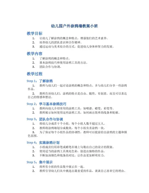 幼儿园户外涂鸦墙教案小班
