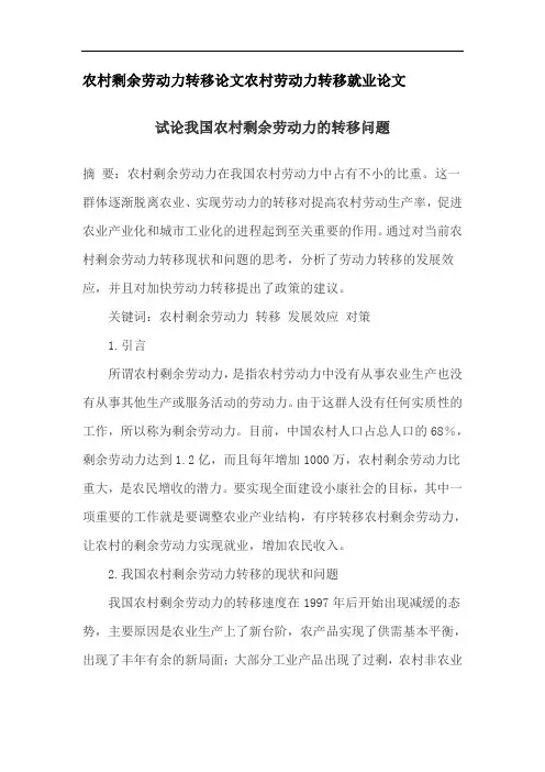 农村剩余劳动力转移论文农村劳动力转移就业论文