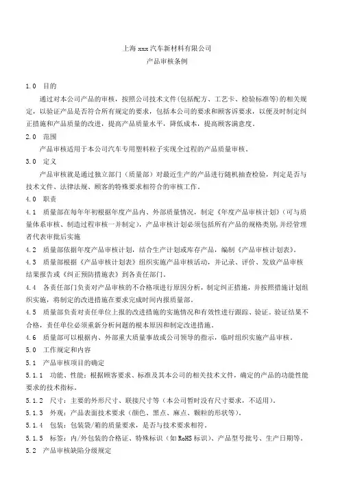 TS16949产品审核条例(案例)