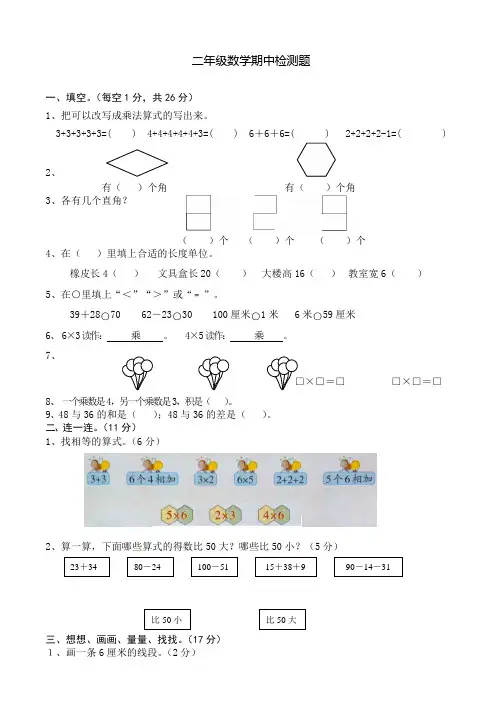 部编新人教版二年级数学上册期中(已编辑可直接打印)考试试卷