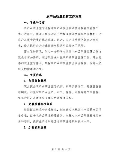 农产品质量监管工作方案