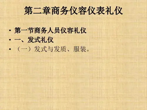 第二章  商务仪容仪表礼仪  《商务礼仪》PPT课件