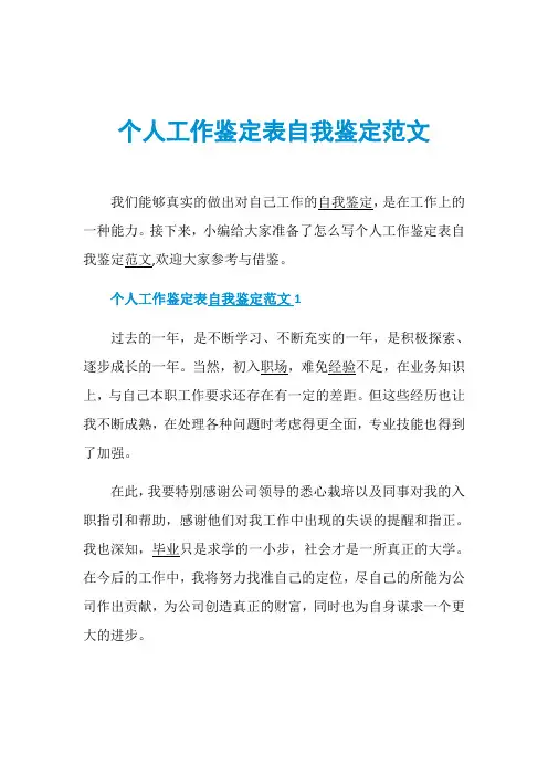 个人工作鉴定表自我鉴定范文